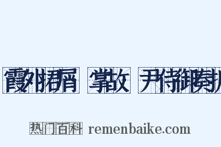 霞外捃屑·掌故·尹侍御奏折是什么意思的图片